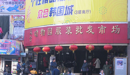 北京动物园服装批发市场