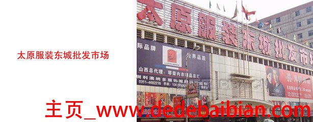 太原服装批发市场在哪
