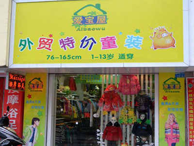 外贸童装店加盟