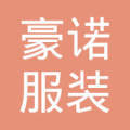 济南服装加工厂