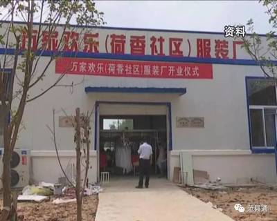 濮阳服装厂