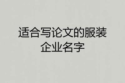 服装企业名字