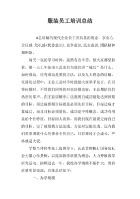 服装培训总结