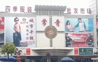 四季青服装市场