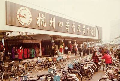 四季青服装市场
