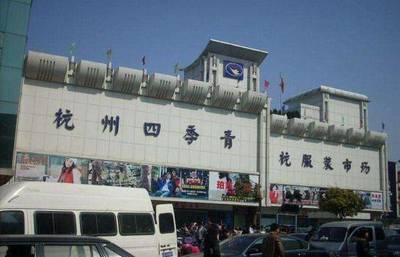 四季青服装市场