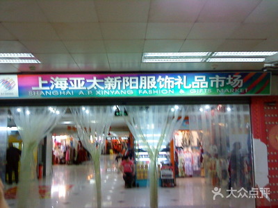 亚太新阳服饰礼品市场