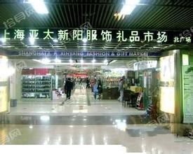 亚太新阳服饰礼品市场