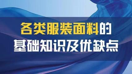 服装面料知识优缺点