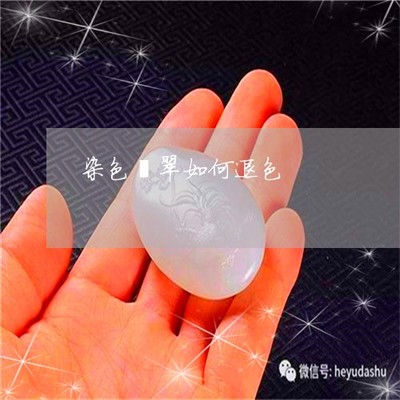 皮衣染色去除小窍门