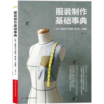 服装裁剪自学入门