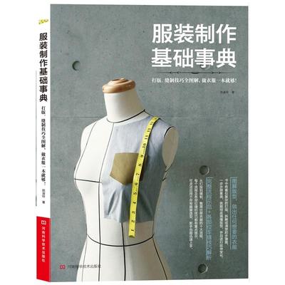 服装裁剪自学入门