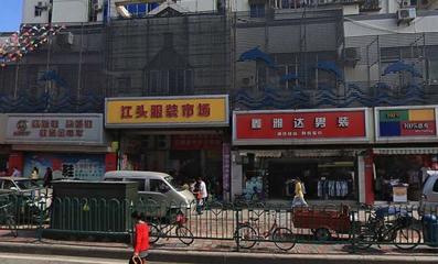 江头服装批发市场