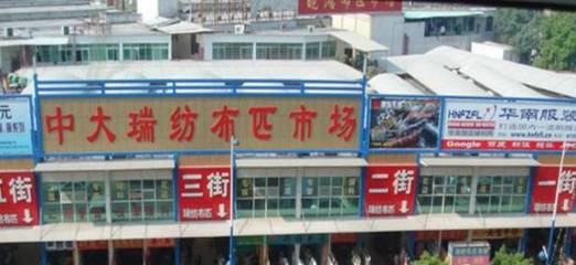 中大面料市场