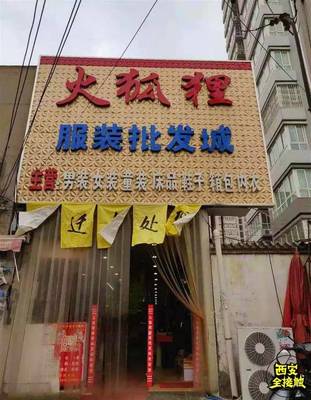 西安最大的服装批发城