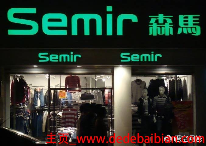 平民衣服品牌