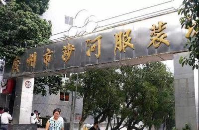 广东沙河服装批发市场