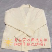 针织毛衣外套能用洗衣机洗搭配什么裤子好看？